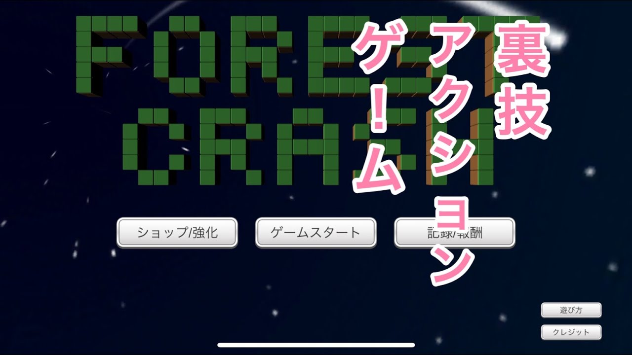巨大化コマンド】フォレストクラッシュプレイ動画 #うらわざ #裏技 