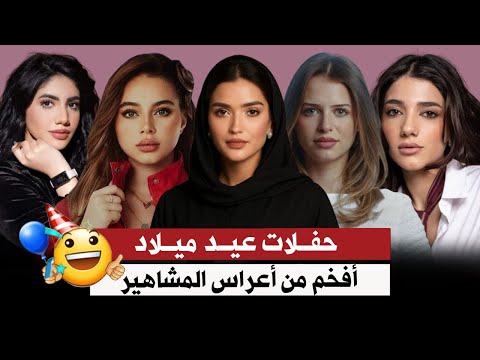حفلات أعياد ميلاد اليوتيوبرز حفلات أم أعراس