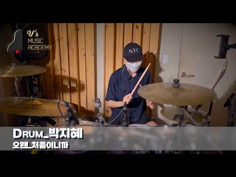 유스실용음악학원 오왠 - 처음이니까 (드럼 박지혜)