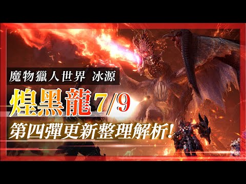 煌黑龍 7/9 實裝更新! 最新資訊總整理 !｜魔物獵人世界冰原 MHWI - 莎皮塞維爾