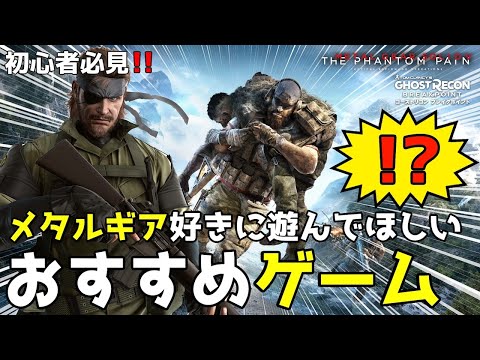 【MGSV】初心者必見!!メタルギア好きに遊んでほしいおすすめゲーム!!【GRBP】【メタルギアソリッド5】【ゴーストリコンブレイクポイント】