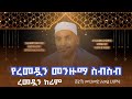 የረመዷን መንዙማ ምርጥ ስብስብ ሺይኽ ሙሀመድ አወል ሀምዛ MOHAMMED AWEL MENZUMA ረመዳን መንዙማ