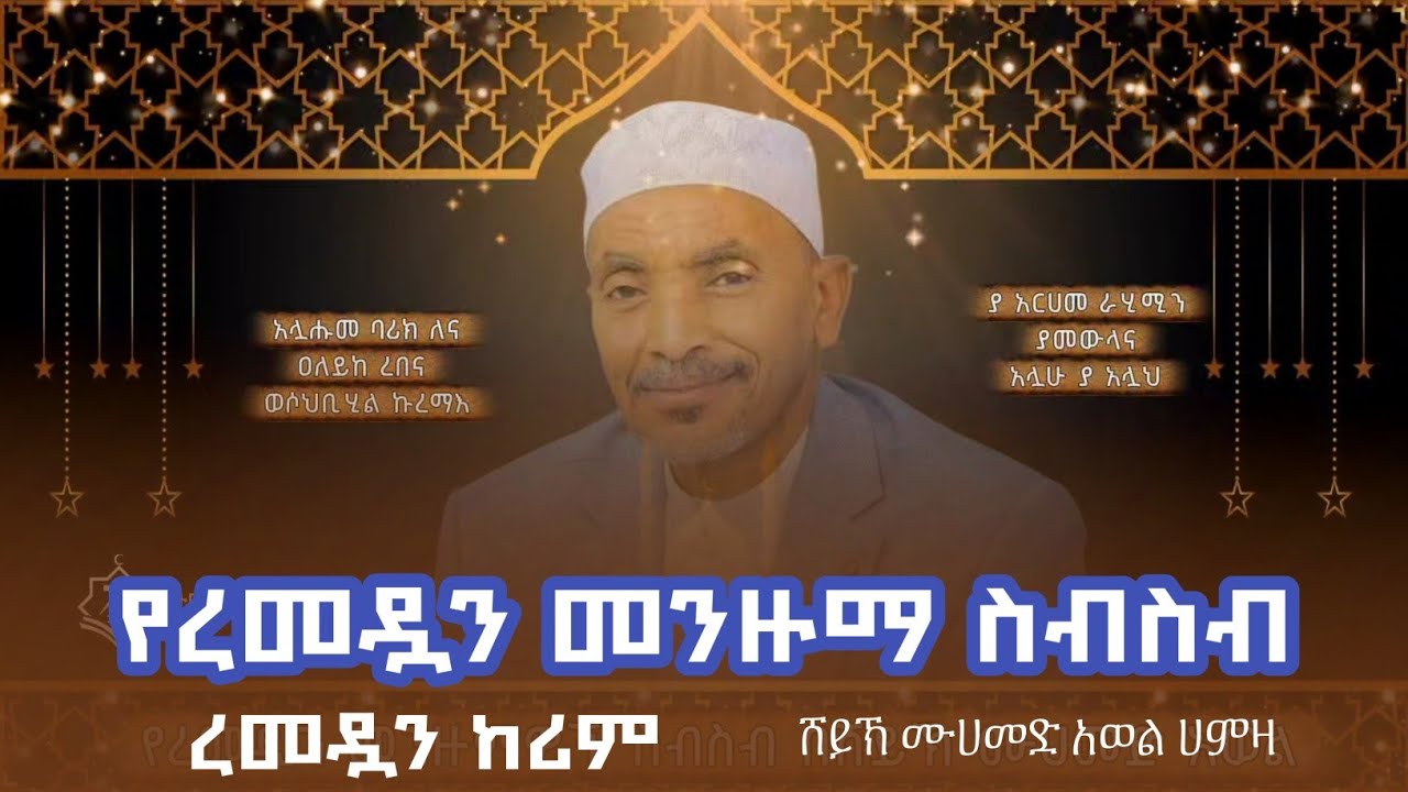 የረመዷን መንዙማ ምርጥ ስብስብ | ሺይኽ ሙሀመድ አወል ሀምዛ| MOHAMMED AWEL MENZUMA #ረመዳን #መንዙማ