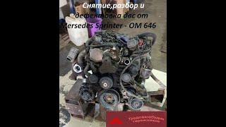 Снятие, разбор и деффектовка двигателя от микроавтобуса Mersedes Sprinter 411- OM 646