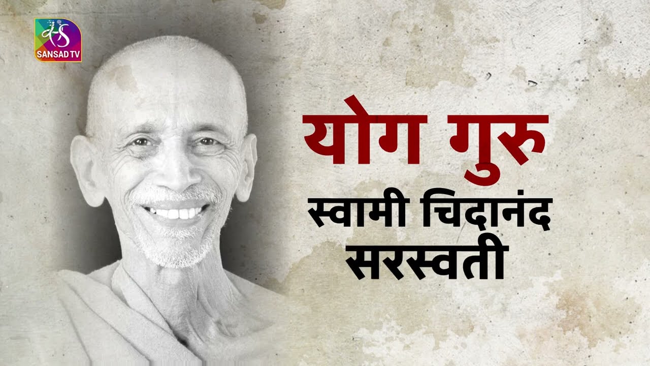 International Yoga Day: Swami Chidanand Saraswati | स्वामी चिदानंद सरस्वती | 20 June 2023