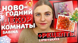 НОВОГОДНИЙ ДЕКОР КОМНАТЫ + РЕЦЕПТ КЕКСОВ