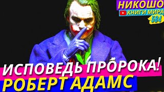 видео: ПРИЗНАНИЕ Самого Известного Просветленного! Будете в Шоке Как ЭТО ДЕЛАЕТСЯ! l НИКОШО и Роберт Адамс картинка: ПРИЗНАНИЕ Самого Известного Просветленного! Будете в Шоке Как ЭТО ДЕЛАЕТСЯ! l НИКОШО и Роберт Адамс