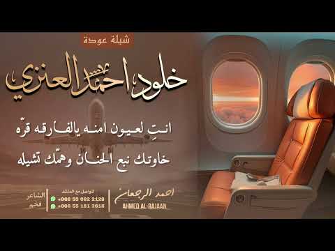 شيلة عودة خلود احمد العنزي احمد الرجعان حصريا 2025