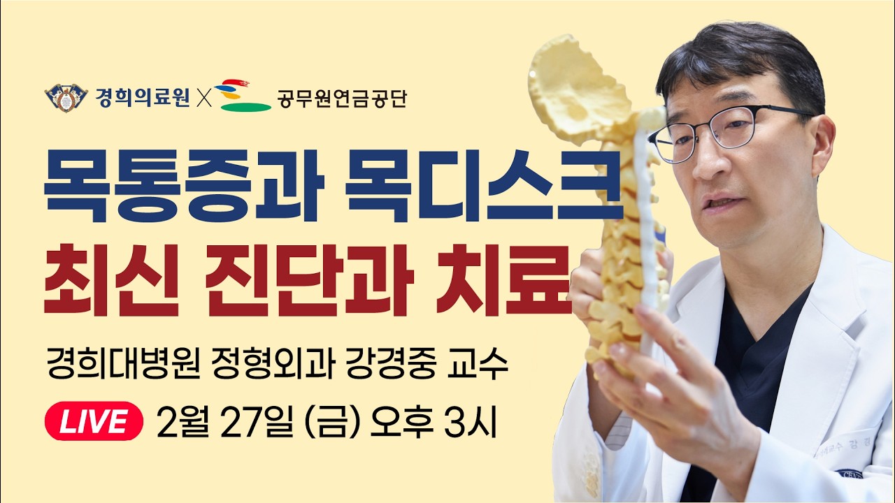 [랜선건강교실] 목통증과 목디스크 진단과 치료: 최신 업데이트 _ 경희대병원 정형외과 강경중 교수