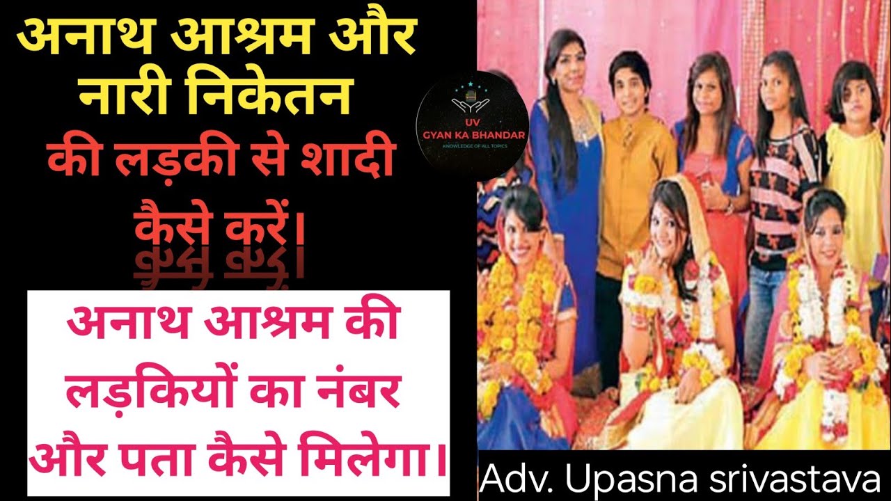 अनाथालय की लड़की से शादी कैसे करें। How to marry an orphanage girl in ...