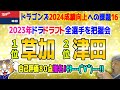 ドラフト１位草加くん２位津田くん！それぞれの選手の紹介、各球団ドラ１どうなった？ドラ野手の年齢分布こうなった【ライブ】