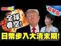 日本經濟困境