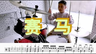 经典《赛马》架子鼓和鼓谱