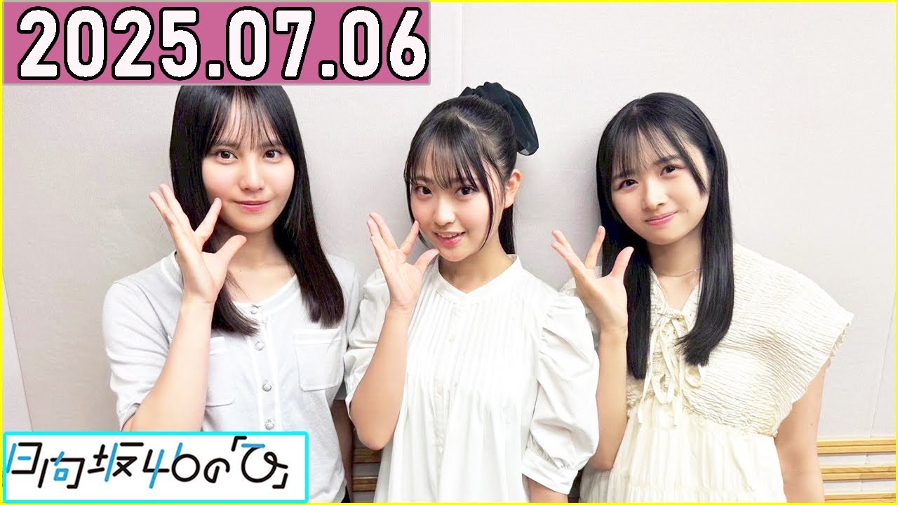 日向坂46の「ひ」上村ひなの,松尾桜,蔵盛妃那乃 2025年07月06日 .