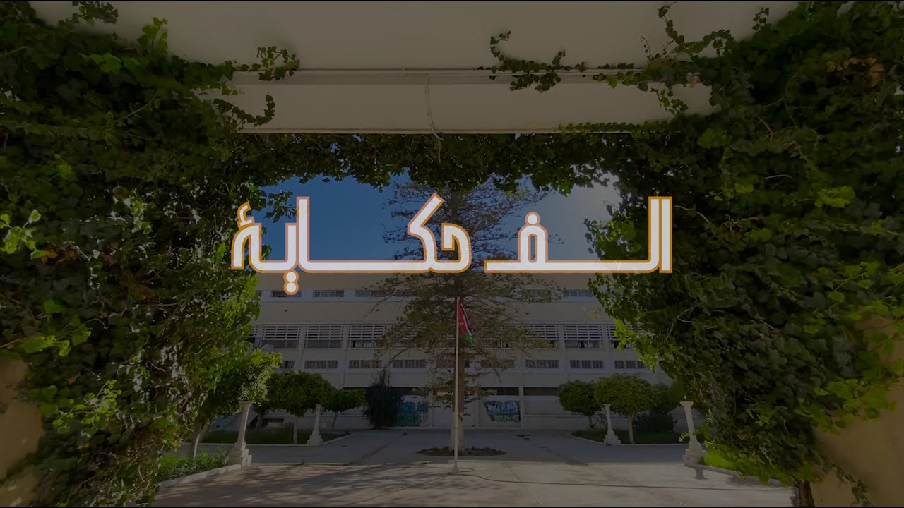 Lycée Pilote Sfax - ألـــــف حكـــــايـة [Bac 2023]
