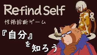 【Refind Self: 性格診断ゲーム】ゲームしまくり狸の性格診断　再び【Vtuber】