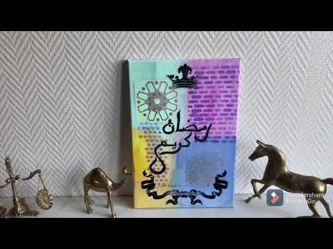 بطاقة تهنئة عبارة عن لوحة فنية بمناسبة حلول رمضان المبارك