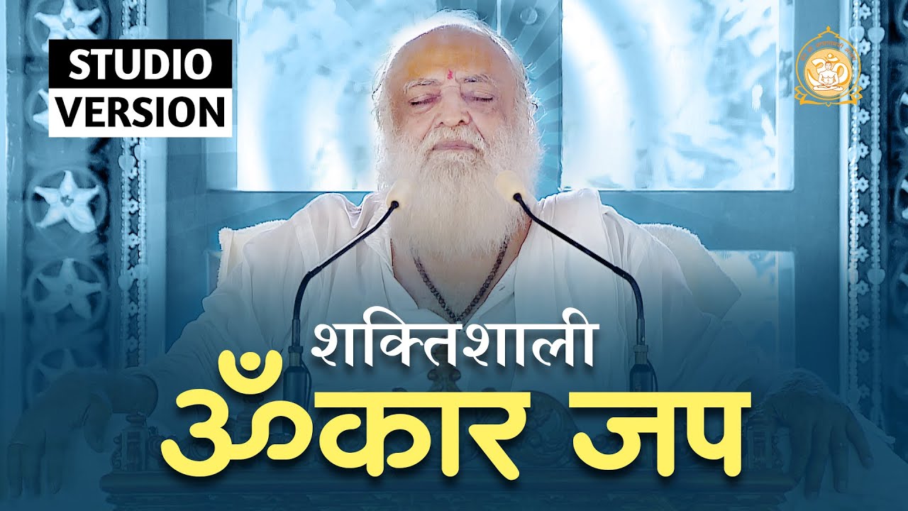 शक्तिशाली ॐकार जप | Instrumental Omkar Kirtan | Studio Version | Full HD | Sant Shri Asharamji Bapu