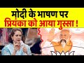 Modi का भाषण सुनने के बाद Priyanka Gandhi ने क्या कहा ?