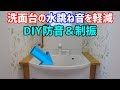 DIYで洗面台の水跳ね音を軽減 防音と制振 オトナシートを使用