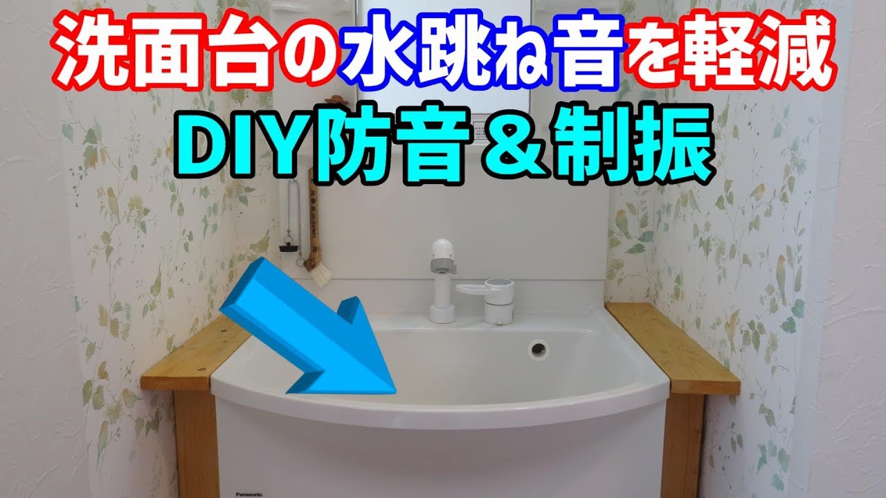 Diyで洗面台の水跳ね音を軽減 防音と制振 オトナシートを使用 Youtube