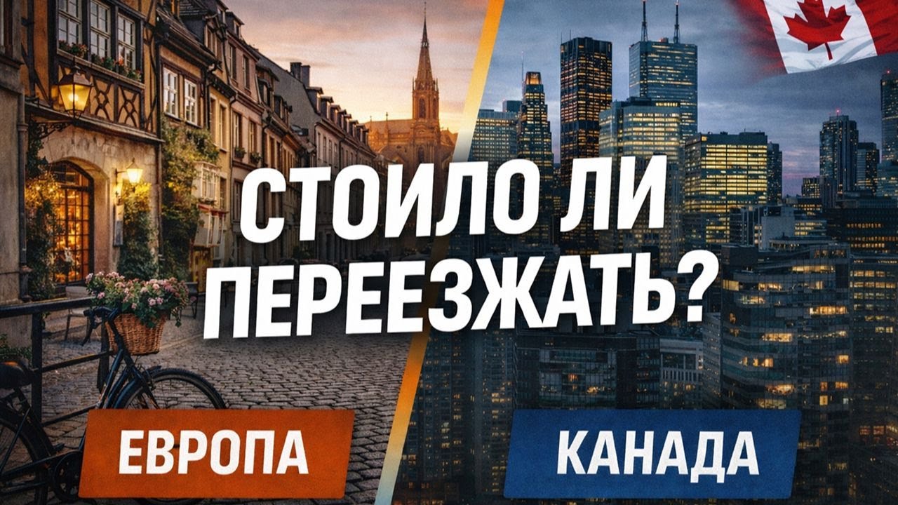 Стоит ли менять Европу на Канаду? Мой опыт
