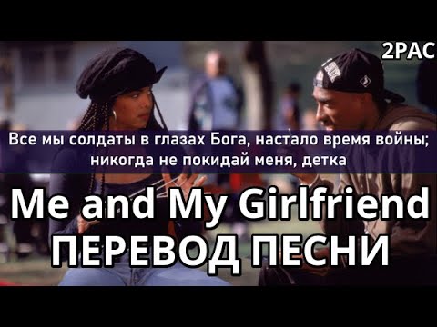 2PAC - Me And My Girlfriend (Я и моя Девушка) (ПЕРЕВОД/LYRICS)