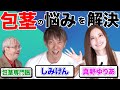 【男子必見】包茎手術について専門家に聞いてみた！！