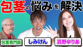 【男子必見】包茎手術について専門家に聞いてみた！！