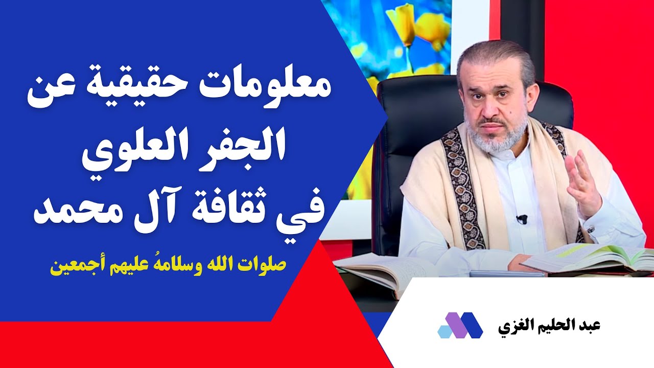 ما هو ((  الجفر )) في ثقافة أهل البيت صلوات الله عليهم ؟ // عبد الحليم الغزي