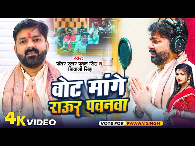 Video | वोट मांगे राऊर पवनवा | Pawan Singh u0026 Shivani Singh | Vote Mange Raur Pawanwa | New Song 2024 class=