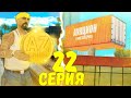 ПУТЬ К БИЗНЕСУ ЗА 600К ДОНАТА в GTA SAMP #22