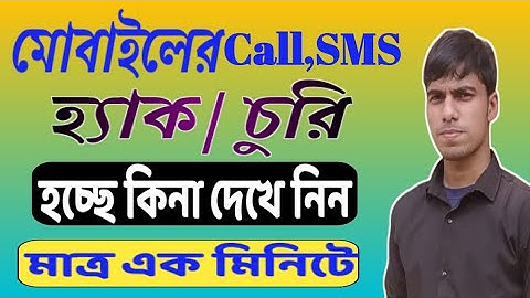 আপনার মোবাইলের call/sms হ্যাক হচ্ছে নাতো ? ll How to know if call is forwarded ll
