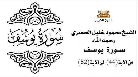 سورة يوسف من الاية 44 الى الاية 52 للشيخ محمود خليل الحصري