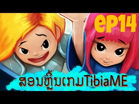 TibiaME LAO ep14 | สอนจับสัดเลี้ยง | ສອນຈັບສັດລ້ຽງ | How to get a pet