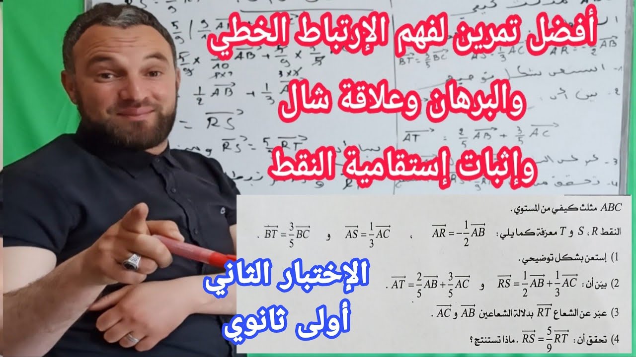 أفضل تمرين لفهم الإرتباط الخطي وبراهين العلاقات وإثبات الاستقامية وتطبيق علاقات شال رياضيات 1 ثانوي