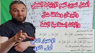 أفضل تمرين لفهم الإرتباط الخطي وبراهين العلاقات وإثبات الاستقامية وتطبيق علاقات شال رياضيات 1 ثانوي
