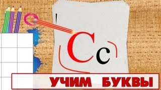 Учим Буквы - Буква С. Видео Для Детей От 4Х Лет.