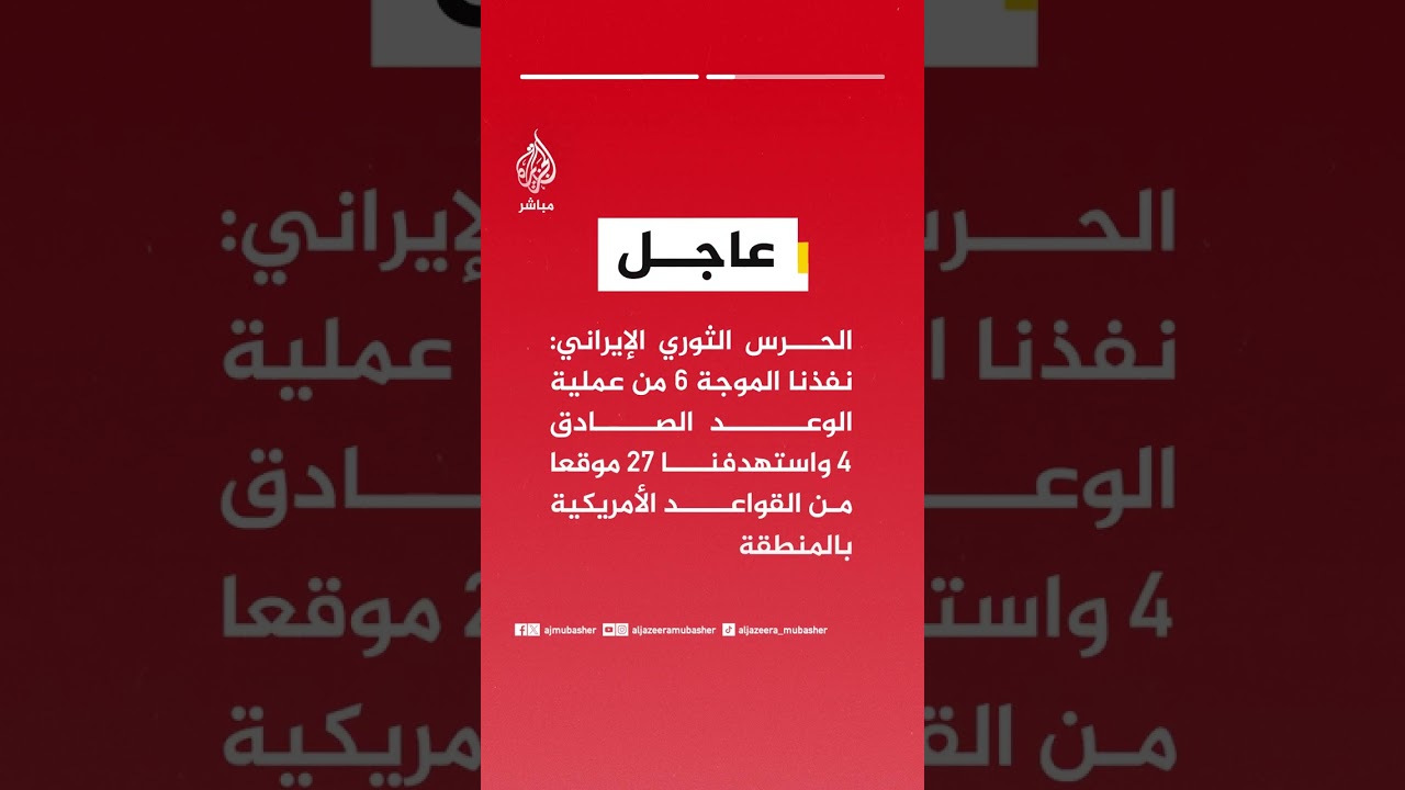 عاجل | الحرس الثوري الإيراني: لن نسمح بتوقف صفارات الإنذار في الأراضي المحتلة والقواعد الأمريكية