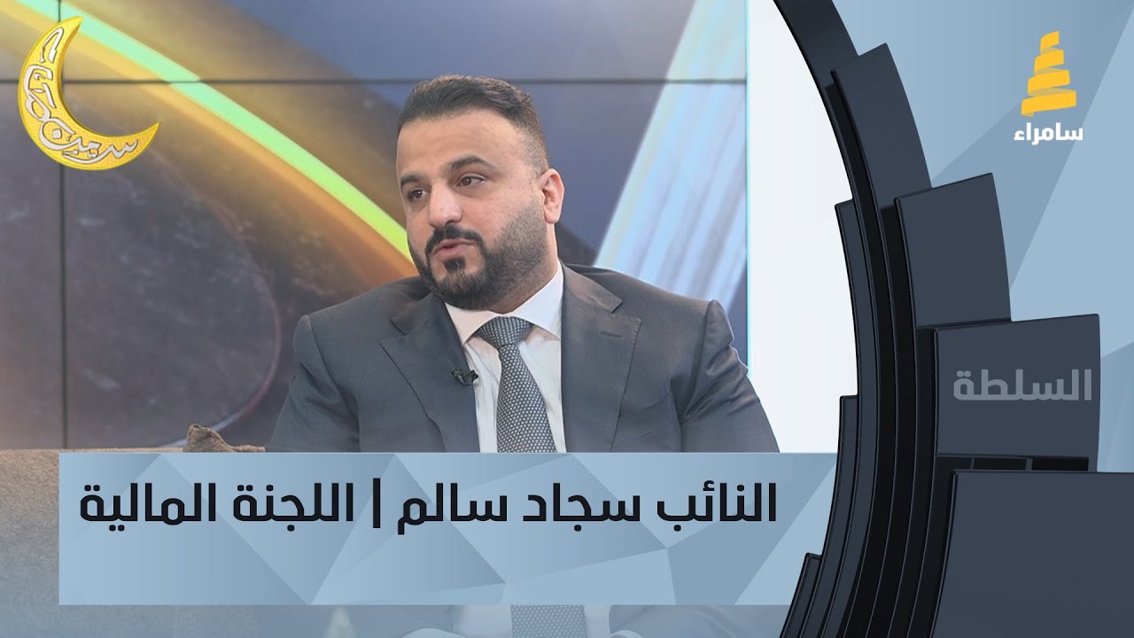 السلطة | النائب سجاد سالم | اللجنة المالية البرلمانية