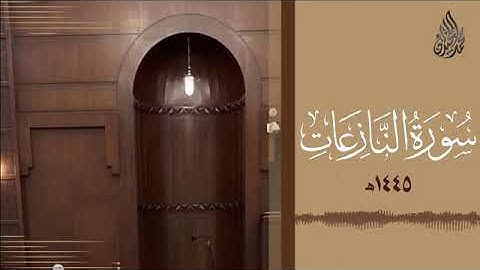 079 سورة النازعات محمد اللحيدان رمضان 1445   Mohammad Al Luhaidan An Nazi'aat