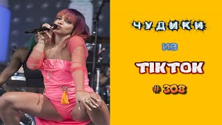 😎 ЧУДИКИ ИЗ ТIК ТОК 😎Top TikTok 2023 №308 (тик ток видео)