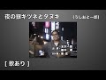 夜の銀ギツネとタヌキ