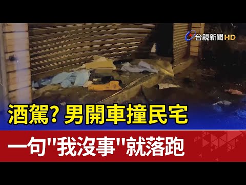 酒駕? 男開車撞民宅 一句"我沒事"就落跑