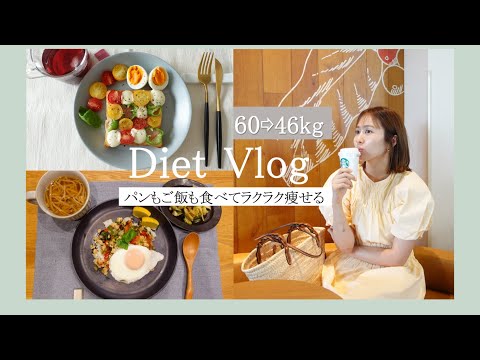 60→46kg] Lose weight easily by eating bread and rice 🥐🍙 [Great