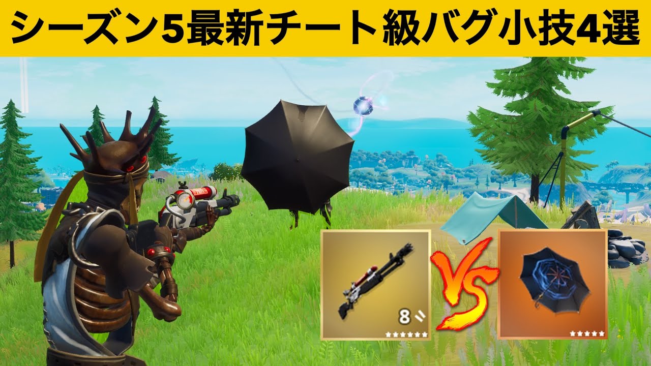 あのチート武器達の入手方法知ってますか シーズン５最強バグ小技裏技集 Fortnite フォートナイト Youtube