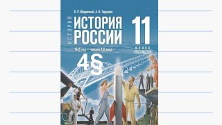 История России, 11 класс, 4§ 