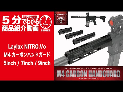 5分でわかる】Laylax NITRO.Vo ニトロヴォイスM4カーボンハンド
