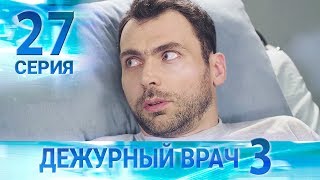 Дежурный врач-3 / Черговий лікар-3. Серия 27 - 10 