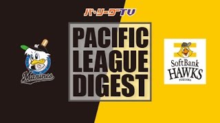 2016年9月26日 千葉ロッテ対福岡ソフトバンク 試合ダイジェスト
